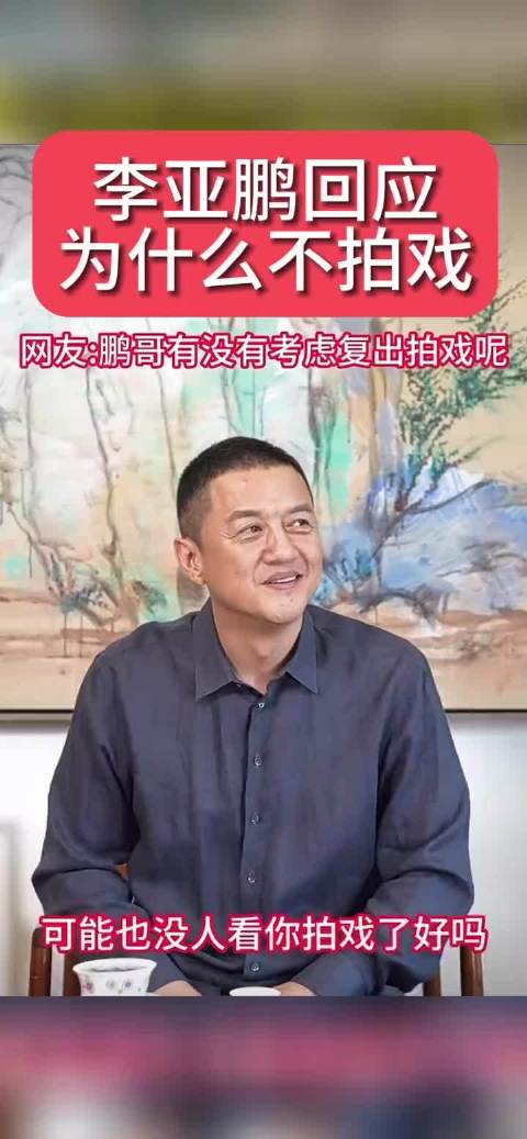 李亚鹏谈退出演艺圈原因，29岁巅峰期转行创业十年不悔