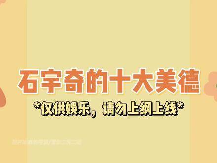 石宇奇的十大闪光品格