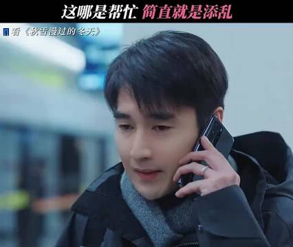 这算什么帮忙，简直就是多此一举，秋雪漫过的冬天 张子枫 赵又廷