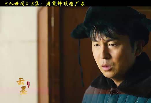 人世间：周秉坤顶撞厂领导，直接摔门辞职，却求人去当搓澡工.