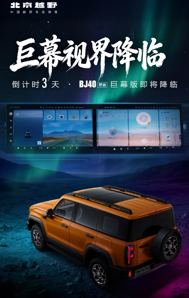 北京越野BJ40燃油巨幕版1月27日上市，搭载更大尺寸中控屏