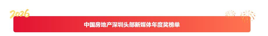 重磅丨中国房地产深圳头部新媒体年度颁奖典礼！