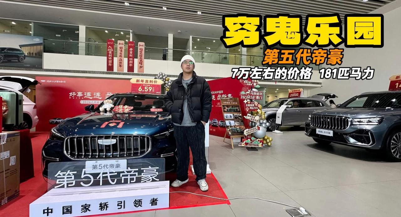 穷鬼乐园第十二期 第五代帝豪依旧可选 价位微提质感更高