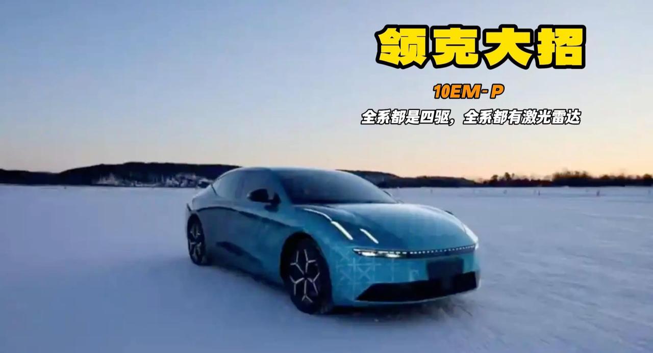 领克放大招 一款10REM-P最适合东北雪地 全系四驱的快乐