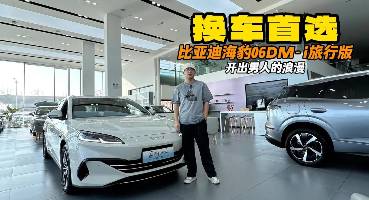 拉满政策2万多的优惠 海豹06DM-i旅行版 十万出头浪漫与家用并存