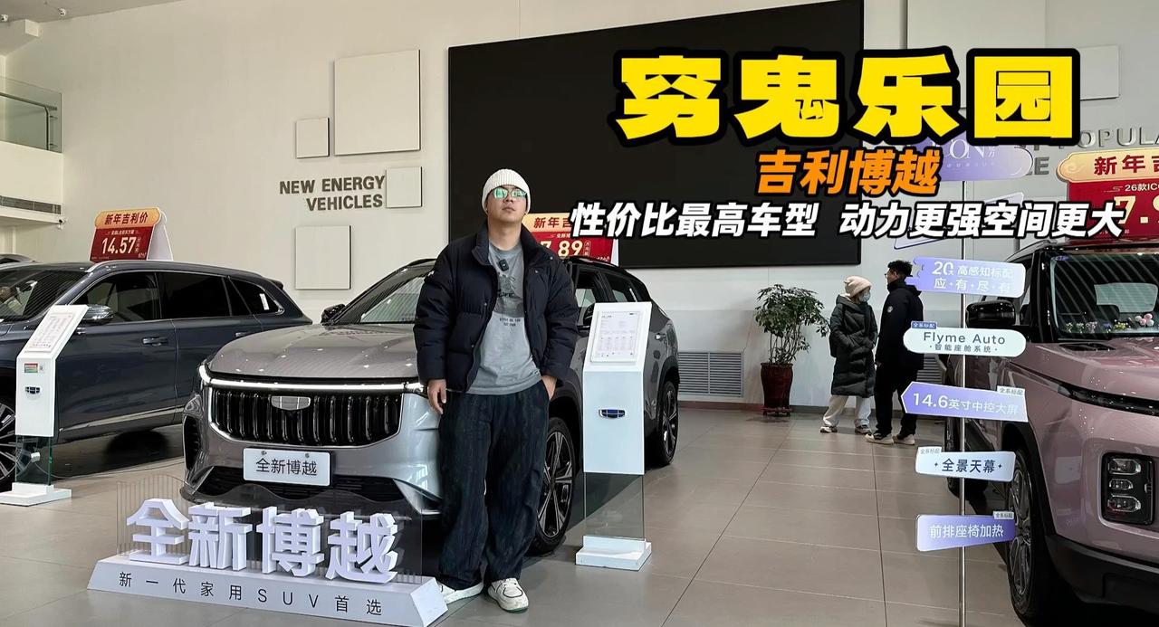视频：穷鬼乐园十三期 吉利博越七万出头 看着更有面能过个好年