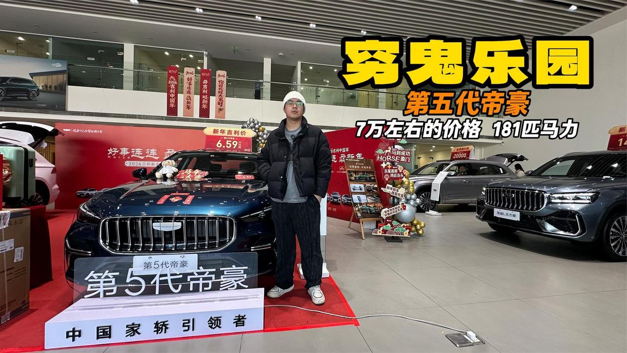 穷鬼乐园第十二期 加了两万多的帝豪 更适合需要享受的年轻人