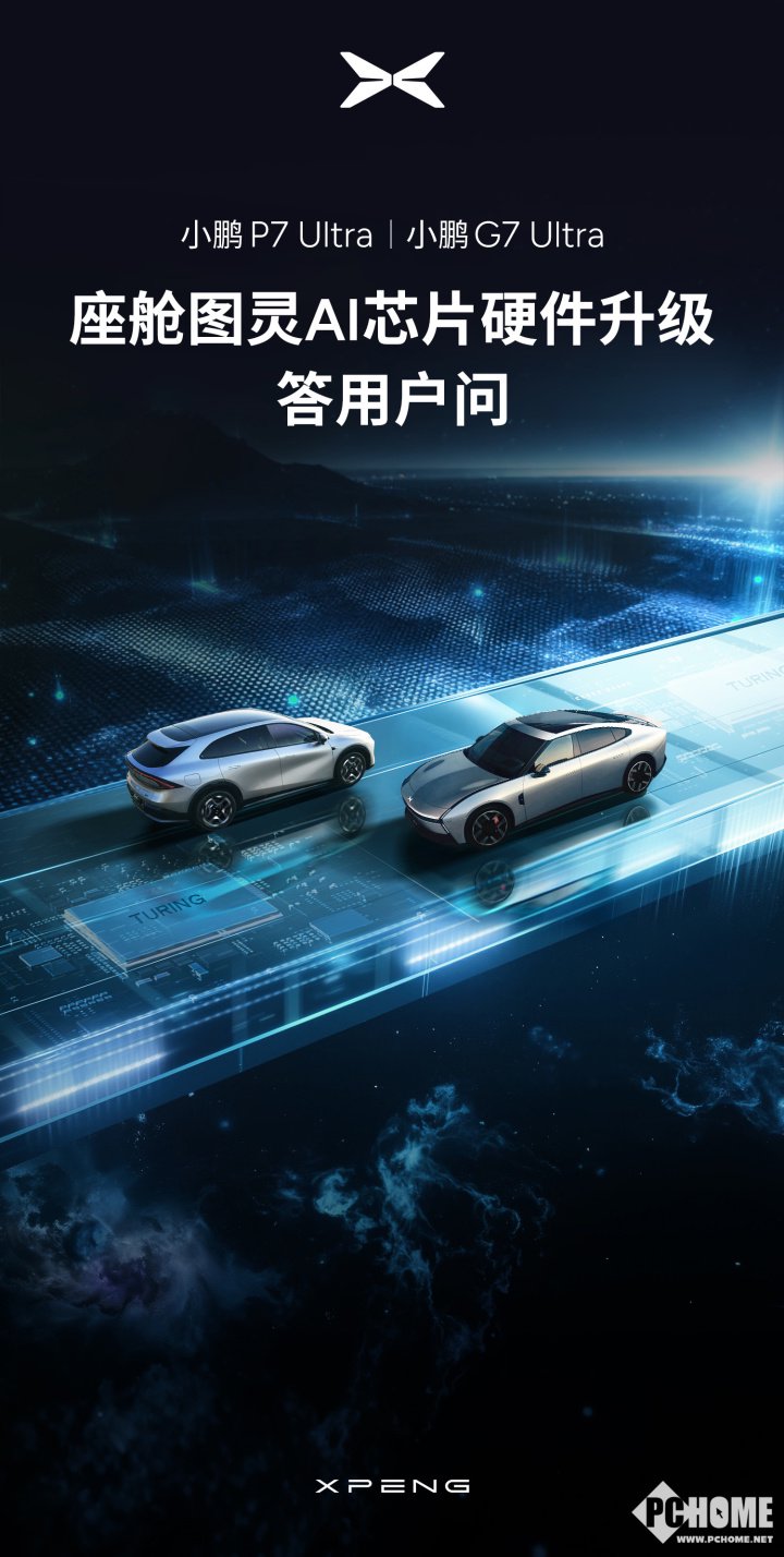 小鹏P7 Ultra/G7 Ultra开启图灵AI芯片升级预约 - 新闻- PChome