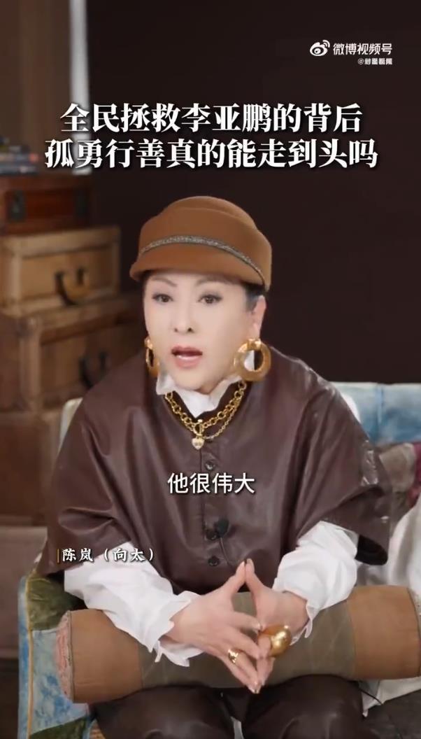 向太称李亚鹏把自己逼到了绝境，认为他很伟大，尽力而为就好，不要为难自己