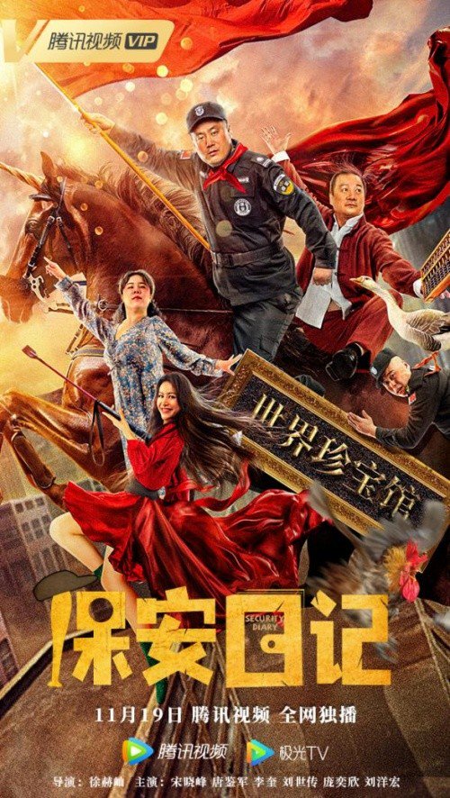 爆笑喜剧《保安日记》定档11月19日宋晓峰化身007硬刚南方贼王