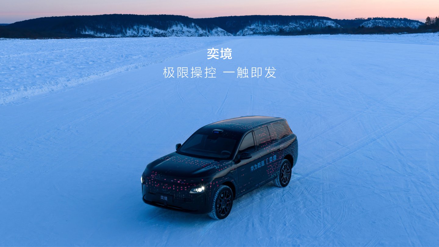 华为乾崑|奕境首款家庭旗舰大六座SUV动态视频发布