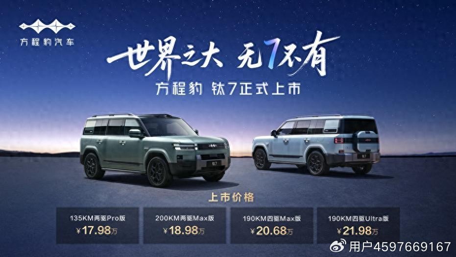 方程豹钛7济南上市，17.98万起售