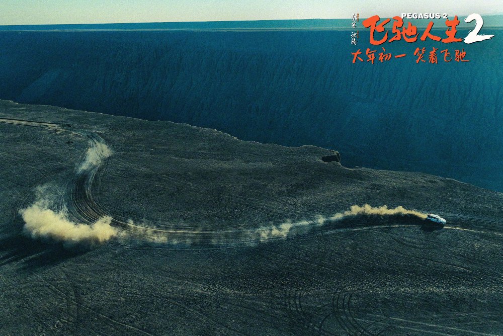 《飞驰人生2》里的魔鬼赛道在哪里？听听专业人士怎么说_新闻