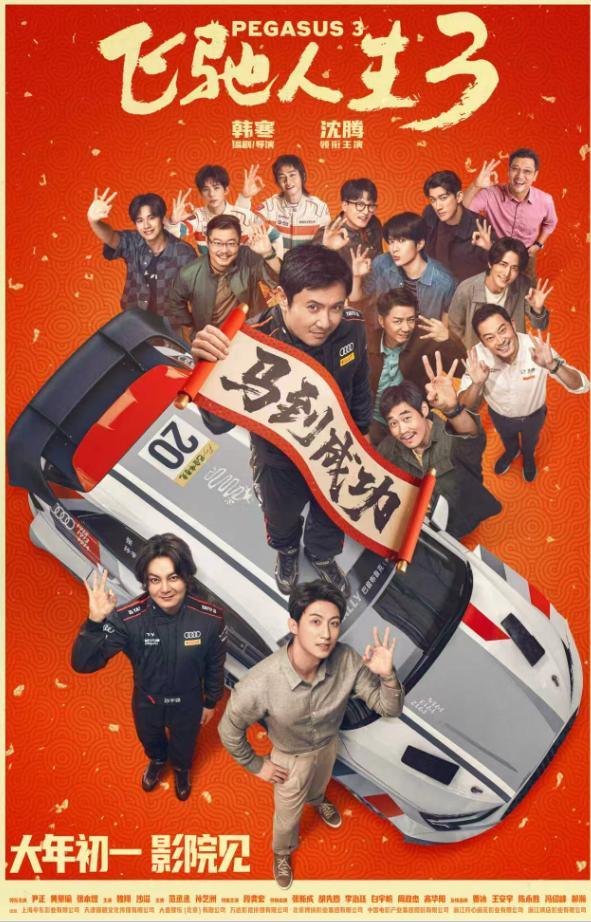 《飞驰人生3》发布全新预告及海报,沈腾组队豪华阵容尹正沙溢张驰段奕宏_订阅