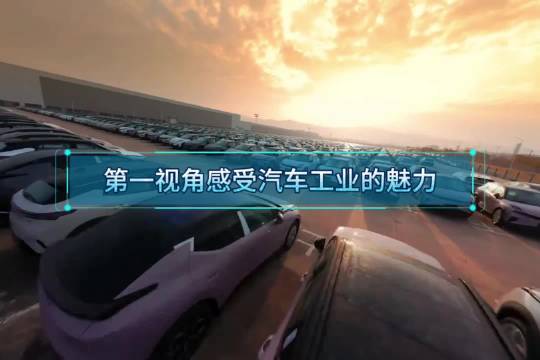 第一视角探秘汽车生产线，感受工业魅力