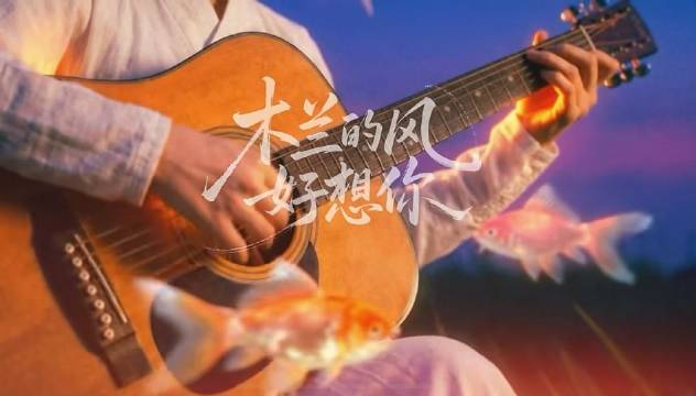 《木兰的风好想你》新春暖心单曲正式上线