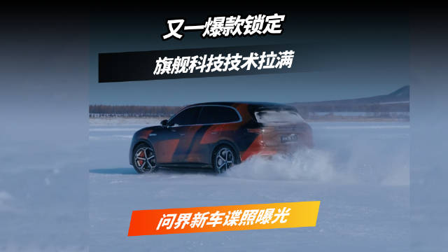 又一爆款锁定！更年轻的设计风格 ，问界新车谍照曝光！