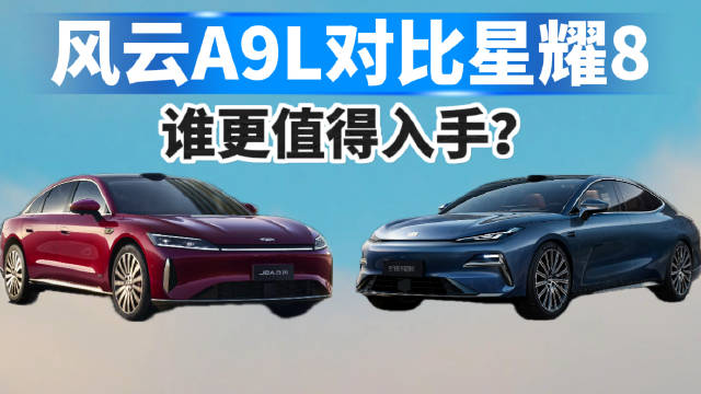 风云A9L对比星耀8，谁更值得入手？