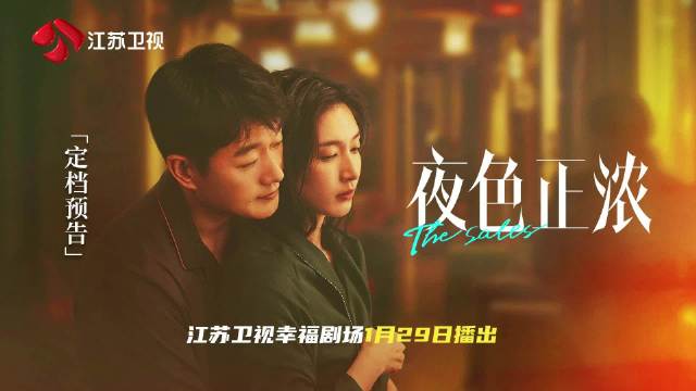 江疏影佟大为领衔《夜色正浓》1月29日登陆江苏卫视