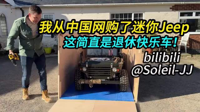 外国小伙从中国网购迷你Jeep，开上之后就是街上最拉风的仔！