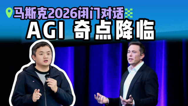 马斯克2026闭门对话炸场？3个反人性真相，白领先被AI淘汰