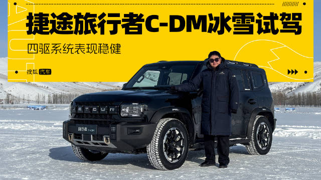 可城可野！捷途旅行者C-DM牙克石冰雪试炼