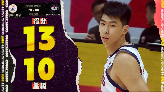 在你头上暴扣！徐昕13分10篮板2盖帽 | 青岛78-80广州