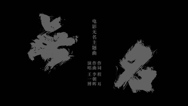 王一博主演电影无名票房破9.43亿获73项里程碑