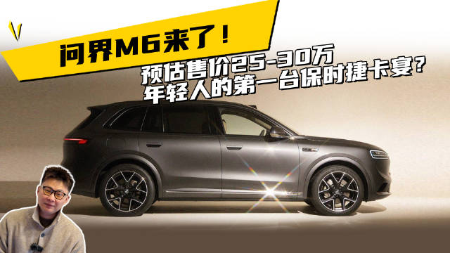 问界M6来了！预估售价25-30万，年轻人的第一台保时捷卡宴？