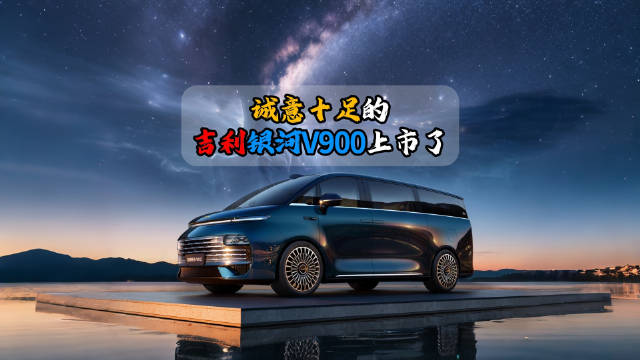 吉利银河V900上市，起售价26.98万元