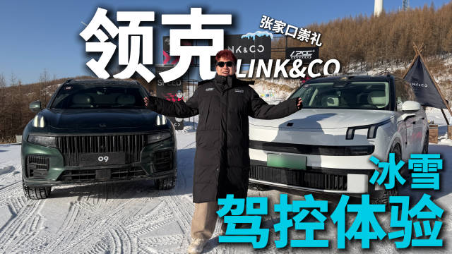 领克08雪地稳如柏油路，驾驶者感叹缺失失控乐趣