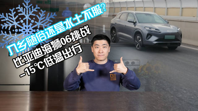 入乡随俗还是水土不服？比亚迪海狮06挑战-15℃低温出行