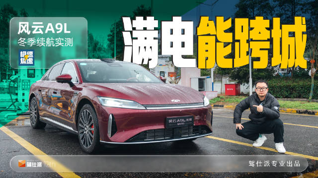 风云A9L高速续航实测，纯电表现能否满足家用需求