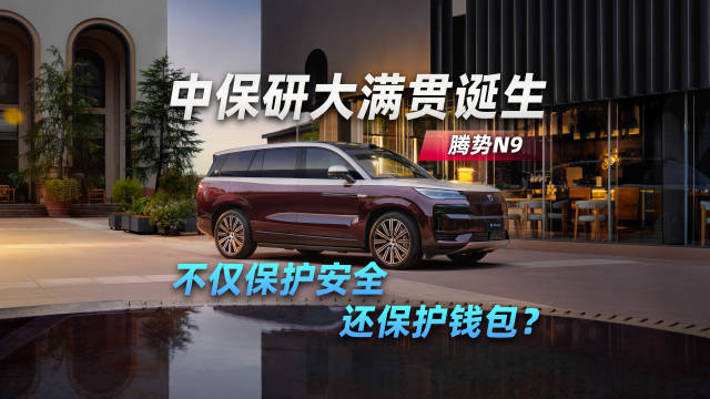 腾势N9成中保研大满贯车型，不仅保护安全，还保护钱包？