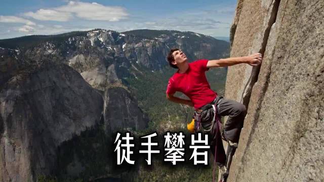 一口气看完纪录片神作《徒手攀岩》