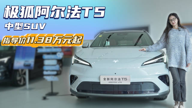 10万出头 配置丰富空间大 极狐阿尔法T5哪个版本值得入手？