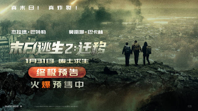 《末日逃生2：迁移》预售开启，1月31日上映