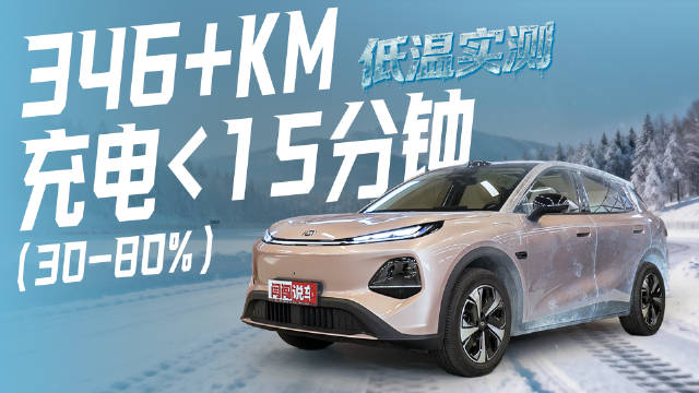 长安启源Q05低温充电与续航实测