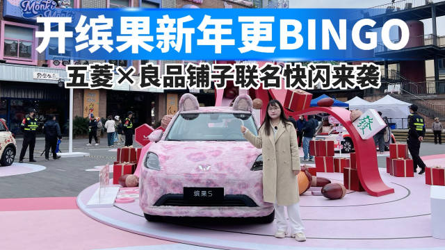 开缤果新年更BINGO，五菱×良品铺子联名快闪来袭！