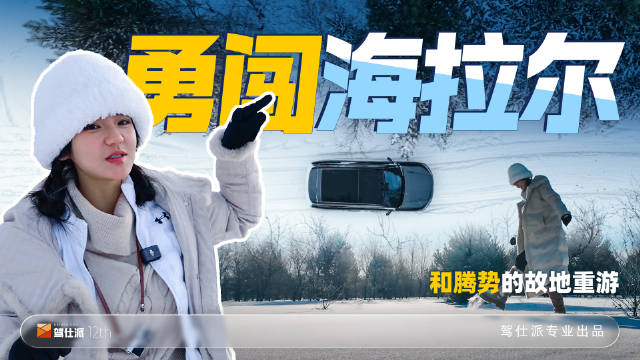 腾势伴我体验海拉尔雪原穿越