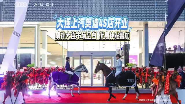 大连上汽奥迪4S店开业 填补大连市场空白 优惠补贴叠加