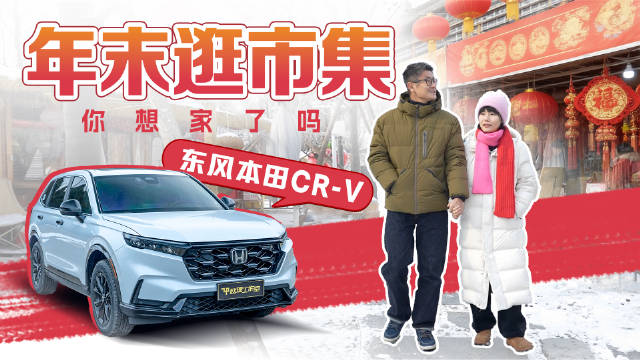 视频：春节自驾选本田CR-V，省油顺手受青睐