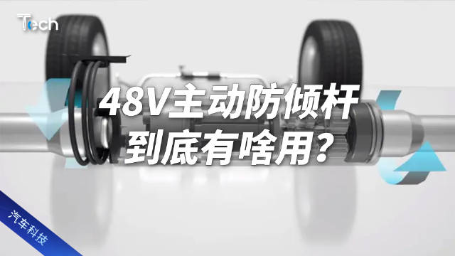 48V主动防倾杆到底有啥用？