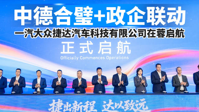 中德合璧+政企联动，一汽大众捷达汽车科技有限公司在蓉启航！