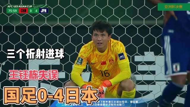 王钰栋失误送良机！刘浩帆送点！国足0-4日本 无缘亚洲杯冠军