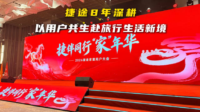 深耕 “旅行 +”，捷途用 8 年书写中国品牌成长范本
