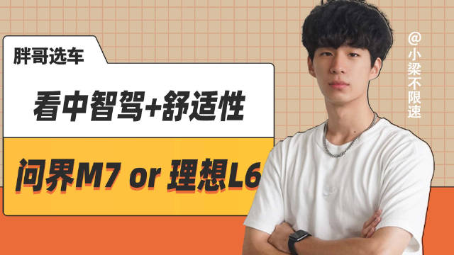 问界M7对比理想L6，智能驾驶与舒适性如何选