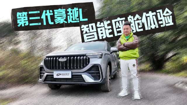 第三代豪越L智能座舱体验：双区语音识别，支持OTA升级