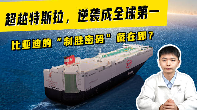 超越特斯拉，逆袭成全球第一！比亚迪的“制胜密码”藏在哪？