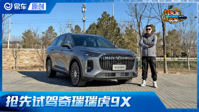 油电同智/全家出行的最优解 抢先试驾瑞虎9X